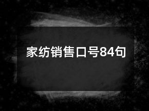 家紡銷售口號(hào)84句