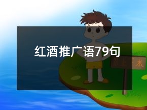 紅酒推廣語79句
