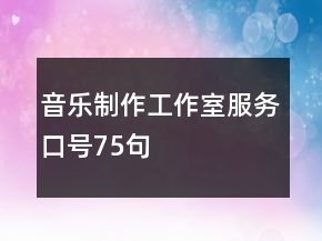 音樂制作工作室服務口號75句
