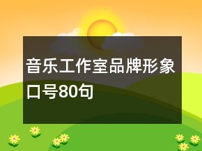 音樂工作室品牌形象口號80句