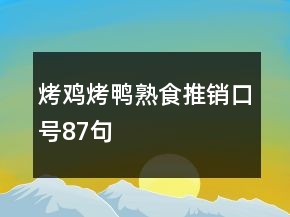 烤雞烤鴨熟食推銷口號87句