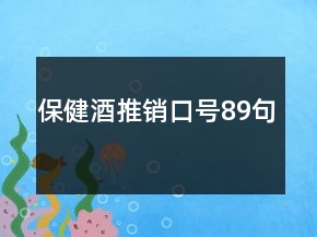 保健酒推銷口號89句