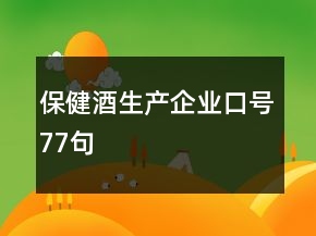 保健酒生產企業(yè)口號77句