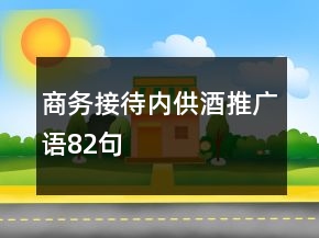 商務(wù)接待內(nèi)供酒推廣語(yǔ)82句