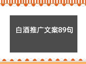 白酒推廣文案89句
