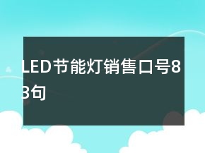 LED節(jié)能燈銷(xiāo)售口號(hào)83句