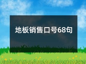 地板銷售口號68句