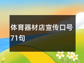 體育器材店宣傳口號(hào)71句