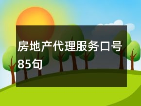 房地產代理服務口號85句