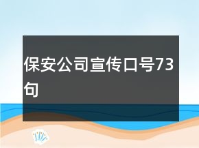 保安公司宣傳口號73句