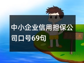 中小企業(yè)信用擔保公司口號69句