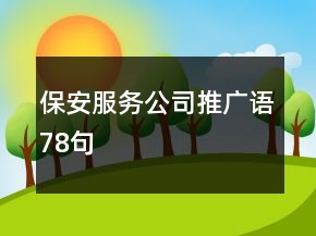保安服務(wù)公司推廣語78句