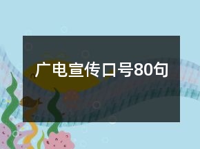 廣電宣傳口號(hào)80句