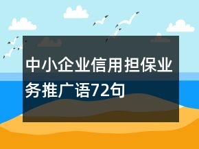 中小企業(yè)信用擔保業(yè)務推廣語72句
