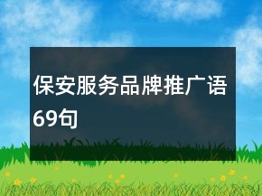 保安服務(wù)品牌推廣語(yǔ)69句
