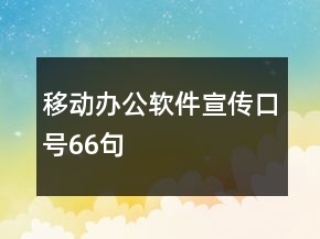 移動(dòng)辦公軟件宣傳口號(hào)66句