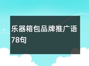 樂器箱包品牌推廣語78句