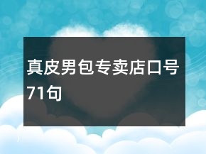 真皮男包專賣(mài)店口號(hào)71句