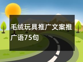 毛絨玩具推廣文案、推廣語75句