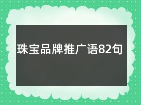 珠寶品牌推廣語82句