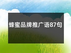 蜂蜜品牌推廣語87句