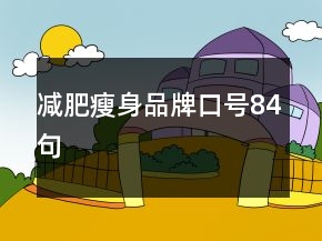 減肥瘦身品牌口號84句