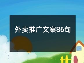 外賣推廣文案86句