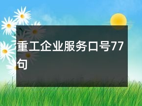 重工企業(yè)服務(wù)口號(hào)77句
