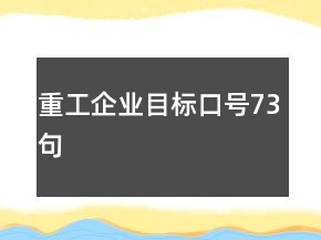 重工企業(yè)目標口號73句