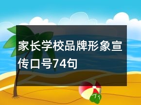家長學(xué)校品牌形象宣傳口號74句