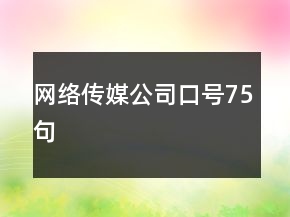 網(wǎng)絡(luò)傳媒公司口號(hào)75句