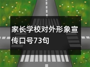 家長學(xué)校對外形象宣傳口號73句