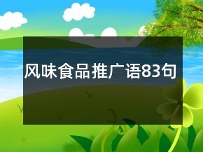 風味食品推廣語83句