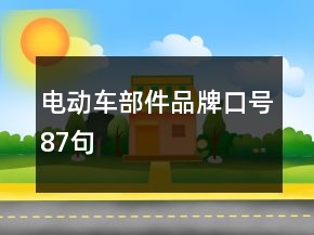 電動車部件品牌口號87句