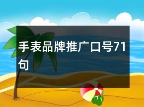 手表品牌推廣口號71句