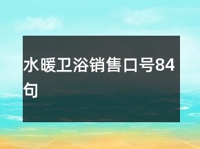 水暖衛(wèi)浴銷售口號(hào)84句