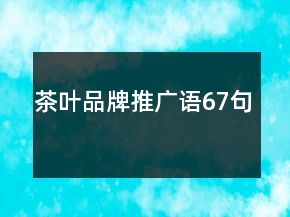茶葉品牌推廣語67句