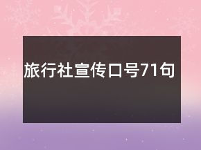 旅行社宣傳口號(hào)71句