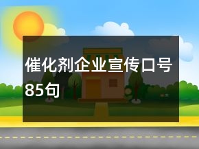 催化劑企業(yè)宣傳口號85句