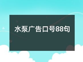 水泵廣告口號88句