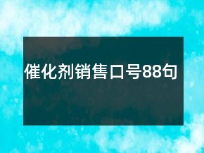 催化劑銷售口號88句