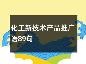 化工新技術(shù)產(chǎn)品推廣語89句