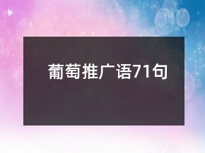 葡萄推廣語(yǔ)71句