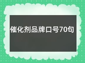 催化劑品牌口號70句