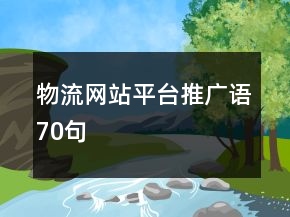 物流網(wǎng)站平臺推廣語70句