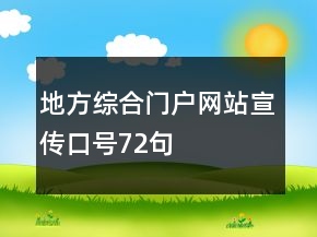 地方綜合門戶網(wǎng)站宣傳口號72句
