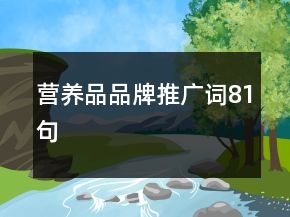 營(yíng)養(yǎng)品品牌推廣詞81句