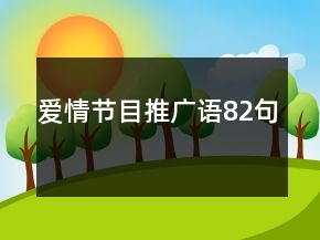 愛情節(jié)目推廣語82句