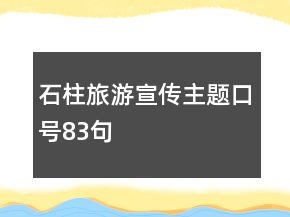 石柱旅游宣傳主題口號(hào)83句