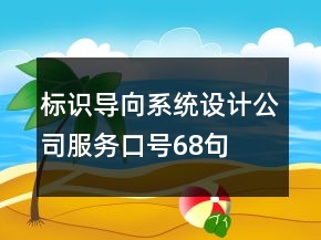 標(biāo)識(shí)導(dǎo)向系統(tǒng)設(shè)計(jì)公司服務(wù)口號(hào)68句